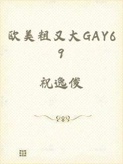 欧美粗又大GAY69