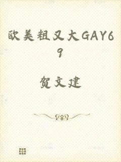 欧美粗又大GAY69
