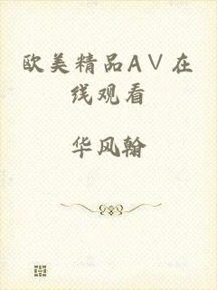 欧美精品A∨在线观看