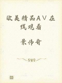 欧美精品A∨在线观看