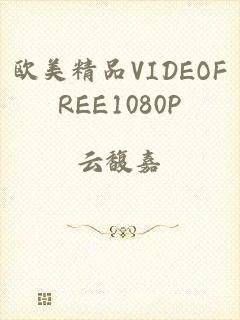欧美精品VIDEOFREE1080P