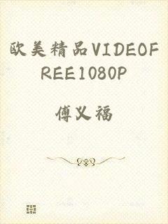 欧美精品VIDEOFREE1080P