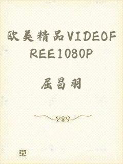 欧美精品VIDEOFREE1080P