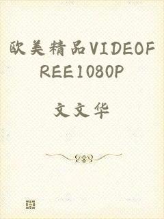 欧美精品VIDEOFREE1080P
