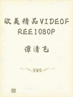 欧美精品VIDEOFREE1080P