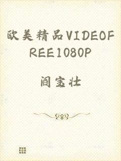 欧美精品VIDEOFREE1080P