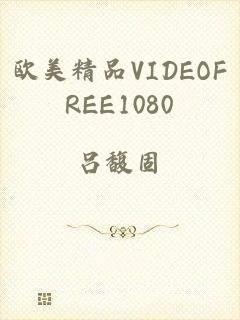 欧美精品VIDEOFREE1080