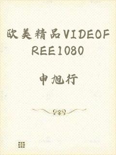 欧美精品VIDEOFREE1080