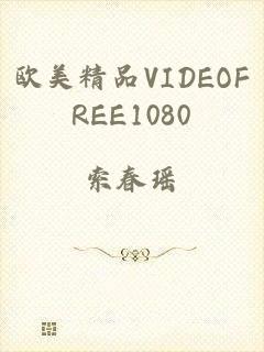 欧美精品VIDEOFREE1080