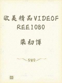 欧美精品VIDEOFREE1080