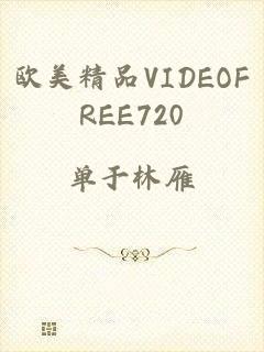 欧美精品VIDEOFREE720