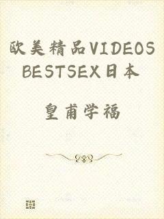 欧美精品VIDEOSBESTSEX日本