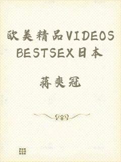 欧美精品VIDEOSBESTSEX日本