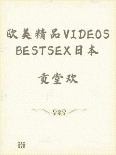 欧美精品VIDEOSBESTSEX日本