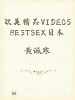 欧美精品VIDEOSBESTSEX日本