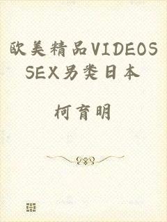 欧美精品VIDEOSSEX另类日本