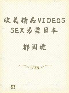 欧美精品VIDEOSSEX另类日本