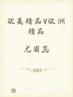欧美精品V欧洲精品