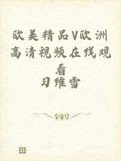 欧美精品V欧洲高清视频在线观看