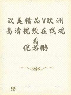 欧美精品V欧洲高清视频在线观看
