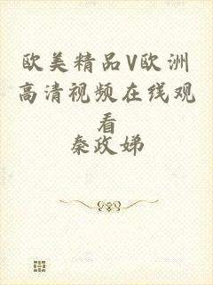 欧美精品V欧洲高清视频在线观看