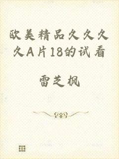 欧美精品久久久久A片18的试看