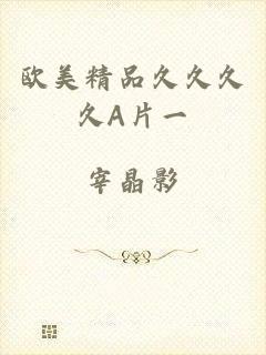 欧美精品久久久久A片一