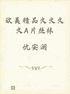 欧美精品久久久久A片丝袜