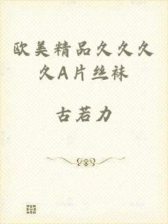 欧美精品久久久久A片丝袜