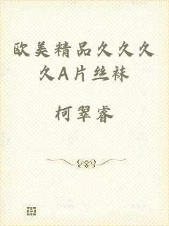 欧美精品久久久久A片丝袜