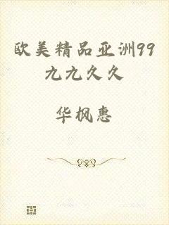 欧美精品亚洲99九九久久