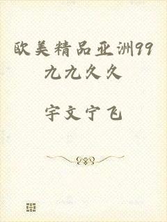欧美精品亚洲99九九久久