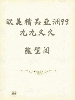 欧美精品亚洲99九九久久