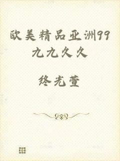 欧美精品亚洲99九九久久