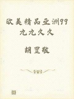 欧美精品亚洲99九九久久