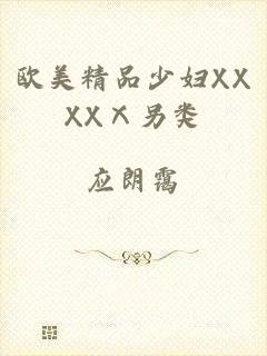 欧美精品少妇XXXXⅩ另类