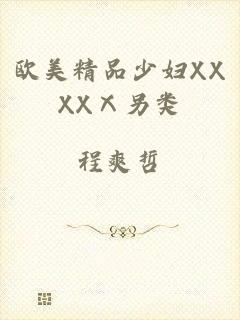 欧美精品少妇XXXXⅩ另类