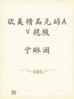 欧美精品无码AⅤ视频