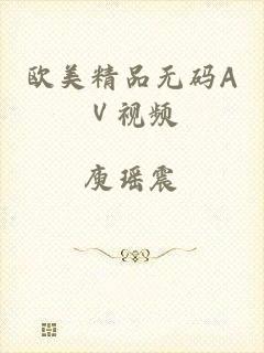 欧美精品无码AⅤ视频