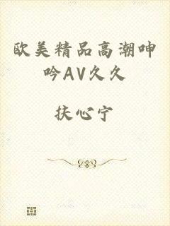 欧美精品高潮呻吟AV久久