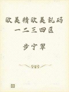 欧美精欧美乱码一二三四区