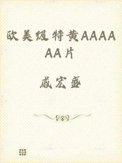 欧美级特黄AAAAAA片