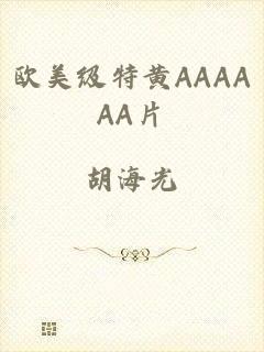 欧美级特黄AAAAAA片