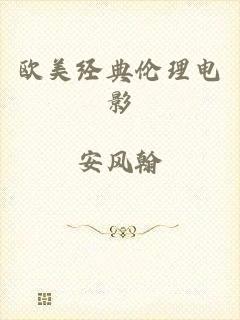 欧美经典伦理电影