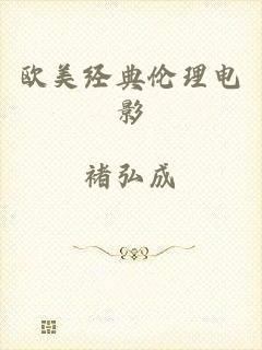 欧美经典伦理电影
