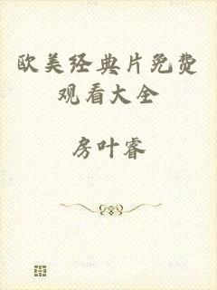 欧美经典片免费观看大全