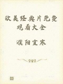 欧美经典片免费观看大全
