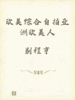 欧美综合自拍亚洲欧美人