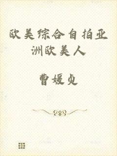 欧美综合自拍亚洲欧美人