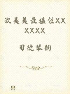 欧美美最猛性XXXXXX